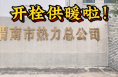 今天渭南城区开栓供暖啦！