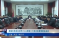 《今朝看华州》渭南市华州区召开2024年第二十四次区委常委会会议