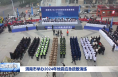 渭南市举办2024年地震应急疏散演练
