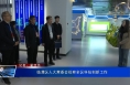 临渭区人大常委会视察全区科技创新工作