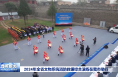2024年全省文物系统消防救援综合演练在我市举行