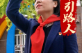 微光渭南：红领巾引路人