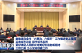樊维斌在全市“六整治、六提升”工作推进会上强调 完善城市功能 提升城市品质 更好满足人民群众对美好生活的新期待 王琦出席 王心安排部署工作