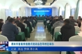 《今朝看华州》渭南市畜禽养殖模式培训会在华州区举办