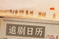 《西北岁月》长图｜追剧日历