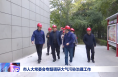 市人大常委会专题调研大气污染治理工作