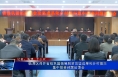 临渭区召开省级巩固拓展脱贫攻坚成果和乡村振兴集中排查问题反馈会