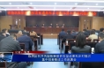 临渭区召开巩固拓展脱贫攻坚成果和乡村振兴集中排查整改工作部署会
