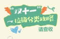 海报｜“双十一”垃圾分类攻略