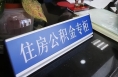 渭南新增一公积金综合业务专柜