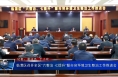 临渭区召开全区“六整治 七提升”暨市容环境卫生整治工作推进会