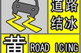 ​渭南发布道路结冰黄色预警信号