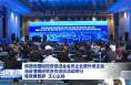 陕西省国际投资促进会会员企业暨外资企业走进渭南经贸合作洽谈活动举行 陈晓勇致辞  王心主持