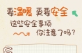 海报｜要温暖 更要安全 这些安全事项你注意了吗？