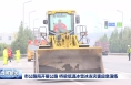 市公路局开展公路 桥梁低温冰雪冰冻灾害应急演练