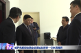 哈萨克斯坦驻西安总领馆总领事一行来渭调研