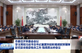 市委召开常委会会议 学习贯彻习近平总书记重要贺信和视频致贺精神 研究安全稳定有关工作 陈晓勇主持会议