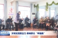 文明实践聚合力 奏响群众“幸福曲”