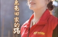 微光渭南：用微光 为他们点亮回家的路