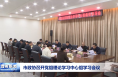 市政协召开党组理论学习中心组学习会议