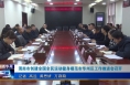 《今朝看华州》渭南市创建全国全民运动健身模范市华州区工作推进会召开