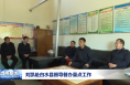 刘凯赴白水县督导督办重点工作