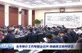全市审计工作专题会召开 陈晓勇主持并讲话