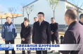 抓紧抓实重点任务 坚决守牢安全底线 王心深入大荔县督导重点工作