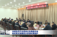 市政协召开主席会议协商座谈会 推动文旅产业向千亿级迈进