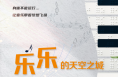 乐乐的“天空之城”