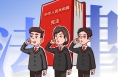 海报｜知法懂法 与法同行
