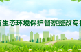中共渭南市委 渭南市人民政府关于省第三生态环境保护督察组交办问题调查处理情况的通报
