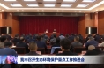 我市召开生态环境保护重点工作推进会