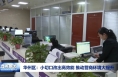 ​华州区：小切口改出高效能 推动营商环境大提升