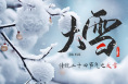 海报丨今日大雪