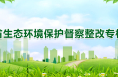 中共渭南市委 渭南市人民政府关于省第三生态环境保护督察组交办问题调查处理情况的通报