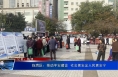 临渭区：推动平安建设  社会更安定人民更安宁