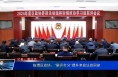 临渭区政协：“联评打分”提升参政议政职能