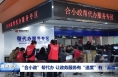 “合小政”帮代办 让政务服务有“速度”有“温度”