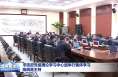 市政府党组理论学习中心组举行集体学习 陈晓勇主持