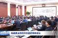陈晓勇主持召开市政府常务会议