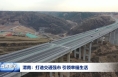 渭南：打造交通强市 引领幸福生活