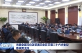 市委全面深化改革委员会召开第二十六次会议 陈晓勇主持