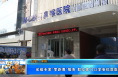 【健康渭南】省级专家“零距离”服务 群众家门口享受优质医疗