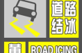 渭南发布道路结冰黄色预警信号