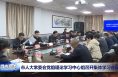 市人大常委会党组理论学习中心组召开集体学习会议
