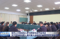 全市人大系统深入学习贯彻习近平总书记关于坚持和完善人民代表大会制度的重要思想交流会召开
