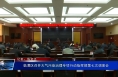 临渭区召开大气污染治理专项行动指挥部第七次调度会