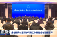 全省传统村落保护利用工作推进会在渭南召开