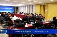 2024年全省防办主任工作会议在临渭区召开